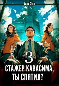 Стажер Кавасима, ты спятил? Том 3 (СИ) - Эмм Влад (прочитать книгу .txt, .fb2) 📗