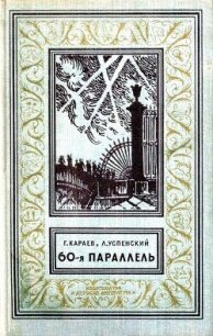 60-я параллель - Успенский Лев Васильевич (читать книги регистрация txt, fb2) 📗