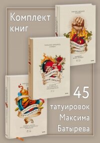 Комплект книг 45 татуировок Максима Батырева - Батырев Максим (серии книг читать онлайн бесплатно полностью txt, fb2) 📗