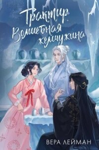 Трактир «Волшебная жемчужина» - Лейман Вера (читать лучшие читаемые книги txt, fb2) 📗