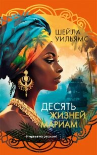 Десять жизней Мариам - Уильямс Шейла (чтение книг TXT, FB2) 📗