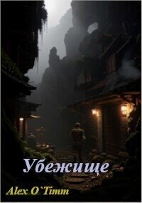 Убежище (СИ) - "Alex O`Timm" (книги онлайн без регистрации полностью .TXT, .FB2) 📗