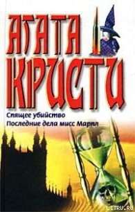 Последние дела мисс Марпл - Кристи Агата (бесплатные версии книг TXT) 📗