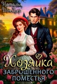 Хозяйка заброшенного поместья (СИ) - Шнейдер Наталья "Емелюшка" (читать книги онлайн регистрации txt, fb2) 📗