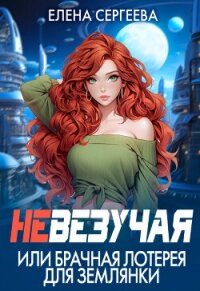 Невезучая или брачная лотерея для землянки (СИ) - Сергеева Елена Владимировна (книга регистрации txt, fb2) 📗