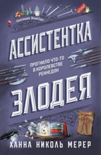 Ассистентка Злодея - Мерер Ханна Николь (книги хорошем качестве бесплатно без регистрации txt, fb2) 📗