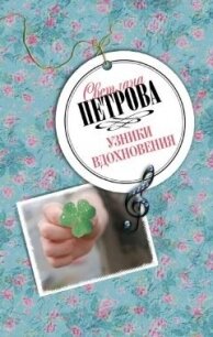 Узники вдохновения - Петрова Светлана (книги читать бесплатно без регистрации .TXT, .FB2) 📗