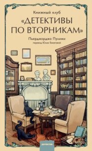 Книжный клуб «Детективы по вторникам» - Пулижи Пьерджорджо (книги без регистрации бесплатно полностью сокращений .TXT, .FB2) 📗