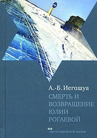 Смерть и возвращение Юлии Рогаевой - Иегошуа Авраам Бен (бесплатные полные книги TXT, FB2) 📗