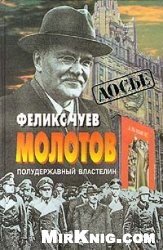 Молотов. Полудержавный властелин - Чуев Феликс Иванович (читать книги онлайн полностью .TXT, .FB2) 📗