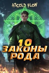 Законы Рода. Том 10 (СИ) - Flow Ascold (читать книги онлайн бесплатно регистрация .TXT, .FB2) 📗