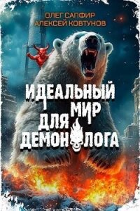 Идеальный мир для Демонолога 4 (СИ) - Ковтунов Алексей (версия книг txt, fb2) 📗