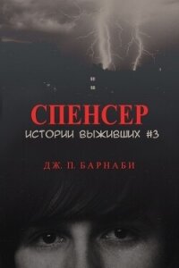 Спенсер (ЛП) - Барнаби Дж. П. (лучшие книги читать онлайн .txt, .fb2) 📗