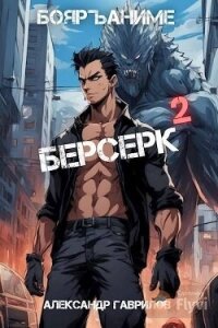 Берсерк 2 (СИ) - Гаврилов Александр (книги онлайн полностью .txt, .fb2) 📗