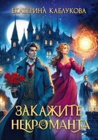 Закажите некроманта - Каблукова Екатерина (книги бесплатно .TXT, .FB2) 📗