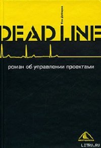 Deadline. Роман об управлении проектами - ДеМарко Том (читать книги онлайн бесплатно полностью TXT) 📗