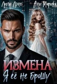 Измена. Я ее не брошу (СИ) - Марика Ани (читать книги .txt, .fb2) 📗