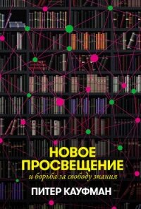 Новое Просвещение и борьба за свободу знания - Кауфман Питер (книги бесплатно без регистрации полные .TXT, .FB2) 📗