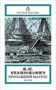 Пропавший матрос - Станюкович Константин Михайлович (читать книги онлайн полностью без регистрации .TXT, .FB2) 📗