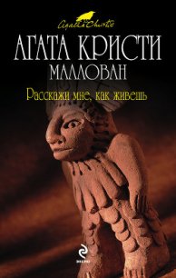 Расскажи, как живешь - Кристи Агата (читать книги регистрация txt) 📗