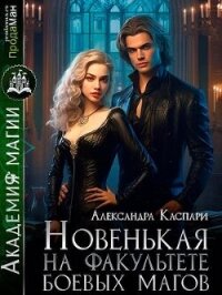 Новенькая на факультете боевых магов (СИ) - Каспари Александра (бесплатные полные книги .txt, .fb2) 📗