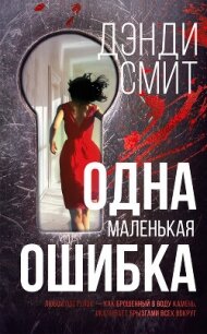 Одна маленькая ошибка - Смит Дэнди (читаем книги онлайн бесплатно полностью .TXT, .FB2) 📗