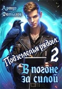 В погоне за силой (СИ) - Фатыхов Артур (книги бесплатно без онлайн txt, fb2) 📗