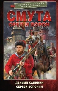 Орел и Ворон - Калинин Даниил Сергеевич (читать книги онлайн бесплатно без сокращение бесплатно TXT, FB2) 📗