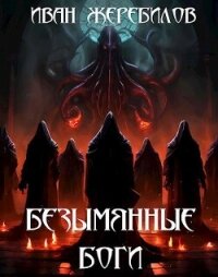 Безымянные боги (СИ) - Жеребилов Иван (книги без сокращений .TXT, .FB2) 📗