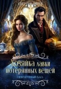 Призрачный бал (СИ) - Шёпот Светлана (книги полностью .TXT, .FB2) 📗