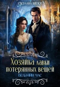 Ведьмин час (СИ) - Шёпот Светлана (список книг txt, fb2) 📗