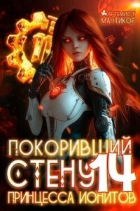 Принцесса ионитов (СИ) - Мантикор Артемис (библиотека книг .txt, .fb2) 📗