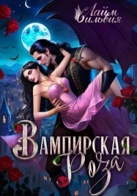 Вампирская роза - Лайм Сильвия (серия книг .txt, .fb2) 📗