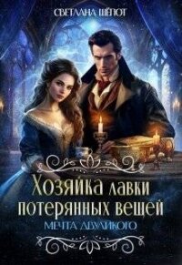 Мечта двуликого (СИ) - Шёпот Светлана (мир книг .TXT, .FB2) 📗