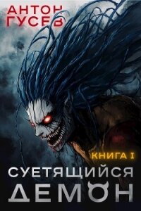 Суетящийся демон (СИ) - Гусев Антон (лучшие книги читать онлайн бесплатно txt, fb2) 📗