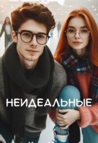 Неидеальные (СИ) - Айрон Мира (смотреть онлайн бесплатно книга .TXT, .FB2) 📗