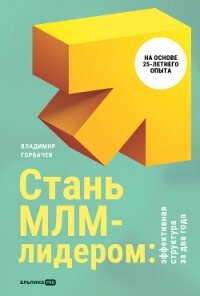 Стань МЛМ-лидером: Эффективная структура за два года - Горбачев Владимир (первая книга .TXT, .FB2) 📗