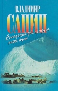 Семьдесят два градуса ниже нуля. В ловушке. Трудно отпускает Антарктида - Санин Владимир Маркович (бесплатные версии книг TXT, FB2) 📗