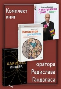 Комплект книг оратора Радислава Гандапаса - Гандапас Радислав Иванович (читать книги онлайн бесплатно полностью без txt, fb2) 📗