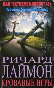 Кровавые игры (ЛП) - Лаймон Ричард Карл (серии книг читать онлайн бесплатно полностью .txt, .fb2) 📗