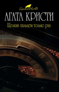 Щелкни пальцем только раз - Кристи Агата (книги полностью TXT) 📗