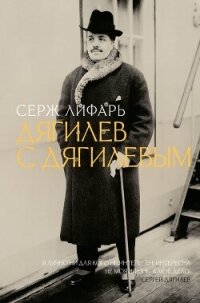 Дягилев. С Дягилевым - Лифарь Сергей Михайлович (серии книг читать онлайн бесплатно полностью TXT, FB2) 📗