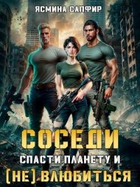 Соседи. Спасти планету и (не) влюбиться - Сапфир Ясмина (читаем книги онлайн бесплатно без регистрации TXT, FB2) 📗