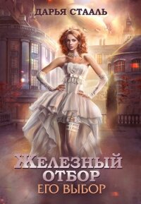 Его выбор (СИ) - Стааль Дарья (чтение книг TXT, FB2) 📗