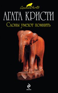 Слоны умеют помнить - Кристи Агата (онлайн книги бесплатно полные TXT) 📗