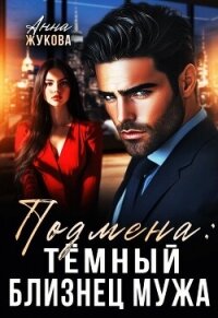 Подмена: тёмный близнец мужа (СИ) - Жукова Анна Вадимовна (читать книги без регистрации полные .TXT, .FB2) 📗