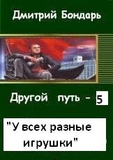 У всех разные игрушки (СИ) - Бондарь Дмитрий Владимирович (читать книги онлайн бесплатно полностью TXT, FB2) 📗