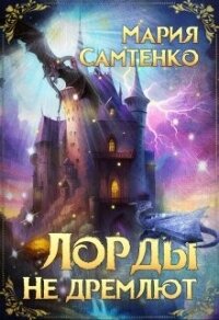 Лорды не дремлют (СИ) - Самтенко Мария (хороший книги онлайн бесплатно TXT, FB2) 📗