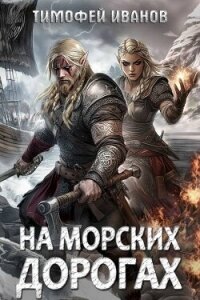 На морских дорогах (СИ) - Иванов Тимофей (книги онлайн читать бесплатно .txt, .fb2) 📗