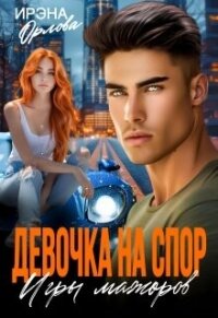 Девочка на спор. Игры мажоров (СИ) - Орлова Ирэна (хороший книги онлайн бесплатно .txt, .fb2) 📗